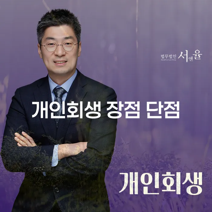 정릉동 개인회생 장점과 단점: 채무 해결의 길라잡이