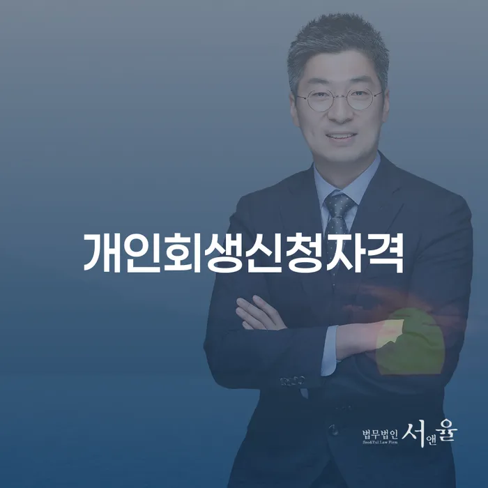 난향동 개인회생신청자격: 당신의 재정적 고민을 해결할 수 있는 방법은?