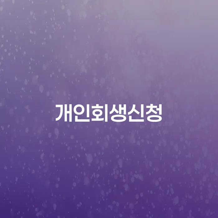 답십리동 개인회생신청, 어떻게 준비해야 할까요?