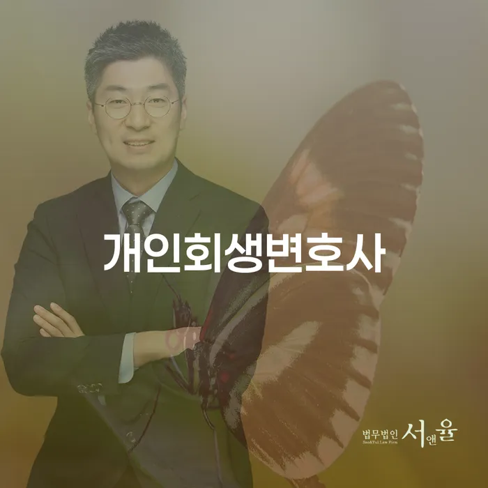 서대문구 천연동 개인회생 추천 변호사 3곳, 신청자격과 선임비용은?
