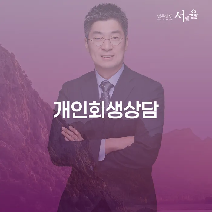 둔촌동 개인회생 상담을 고려하고 있나요?