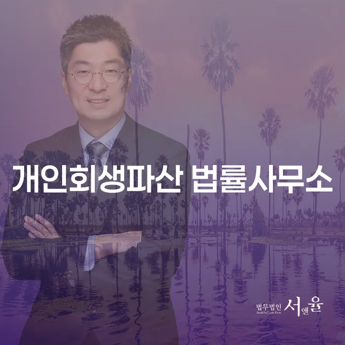부여군에서 개인회생과 파산을 고민하신다면? 꼭 알아야 할 정보들