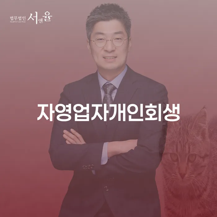 자영업자 개인회생을 통해 채무 문제를 해결할 수 있을까요?
