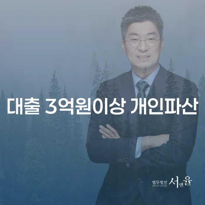 어떻게 3억 원 이상의 대출을 가진 상황에서 개인파산을 고려해야 할까요?