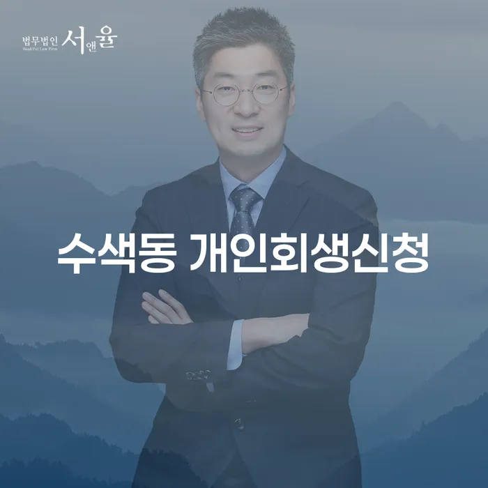 수색동 개인회생신청, 어떻게 해야 할까요?