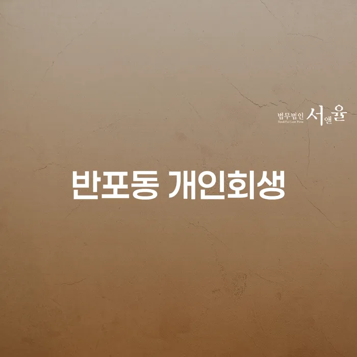 반포동 개인회생으로 재정 위기를 극복할 수 있을까요?