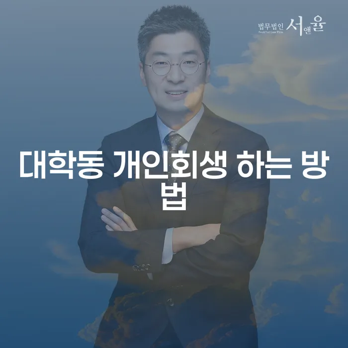 대학동에서 개인회생을 어떻게 신청할 수 있을까요?