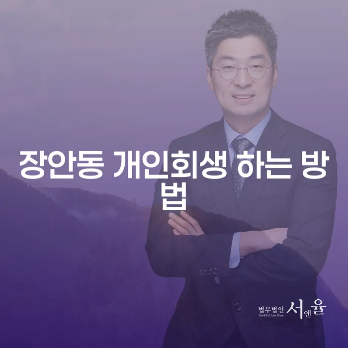 장안동에서 개인회생 하는 방법은 무엇일까요?