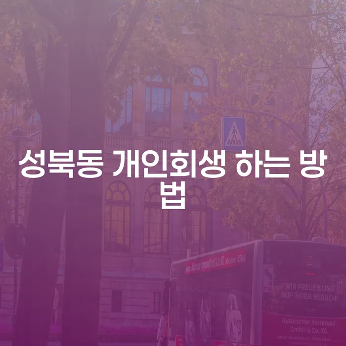 성북동 개인회생 하는 방법, 어떻게 시작해야 할까요?