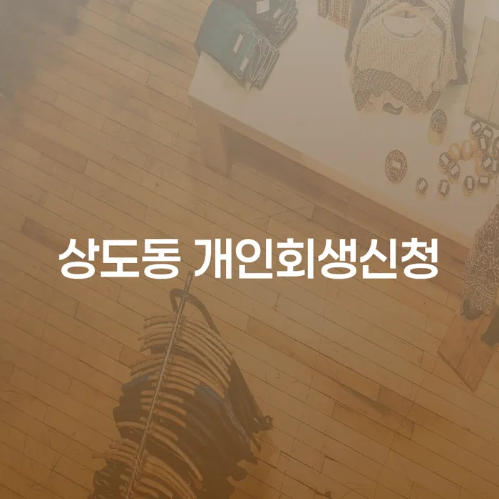 상도동 개인회생신청, 어떻게 준비해야 할까요?