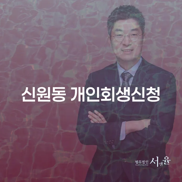 신원동에서 개인회생신청을 고려해야 하는 이유는 무엇일까요?
