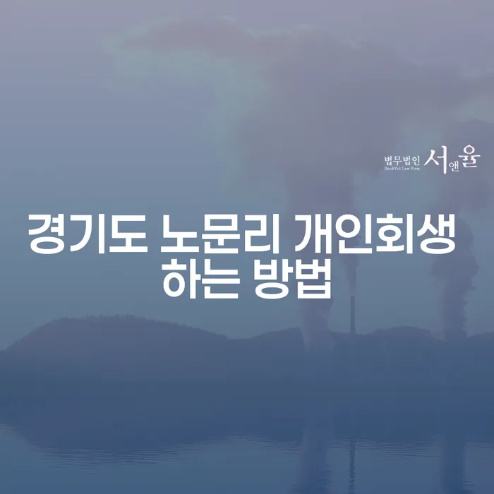 경기도 노문리에서 개인회생 하는 방법은 무엇일까요?