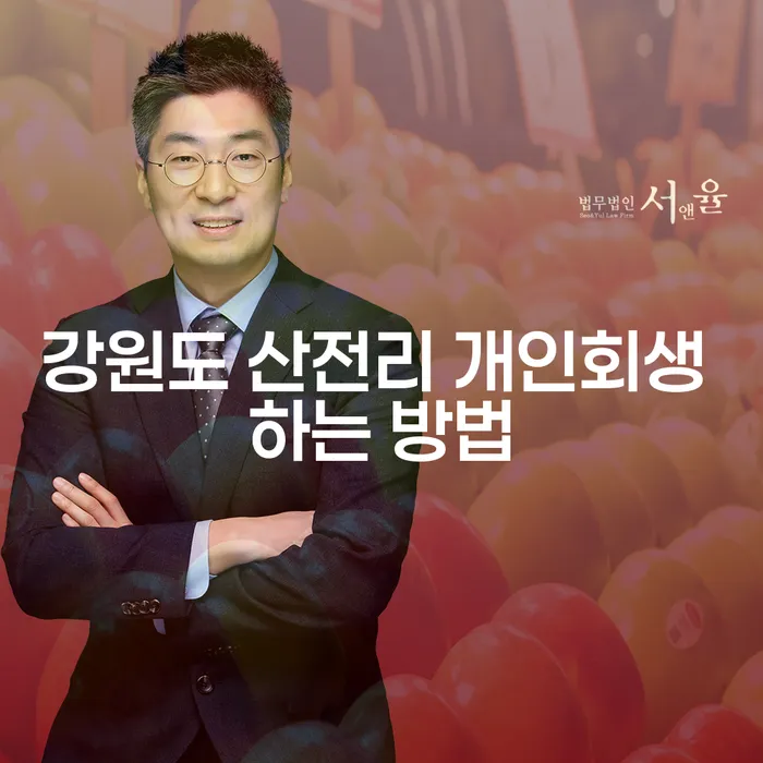 강원도 산전리 개인회생 신청, 어떻게 시작할 수 있을까요?