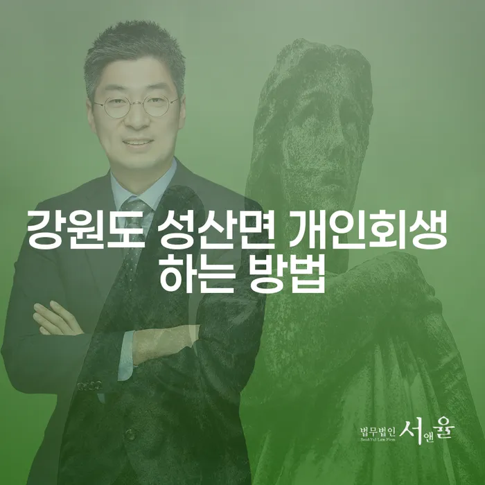 강원도 성산면에서 개인회생을 어떻게 시작할 수 있을까요?