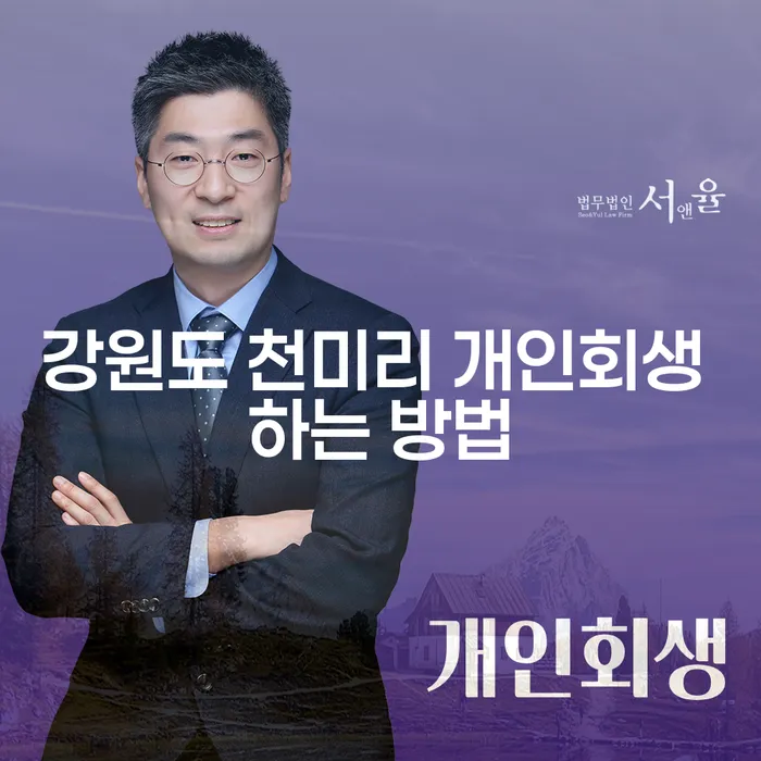 강원도 천미리에서 개인회생을 시작하려면 어떻게 해야 할까요?