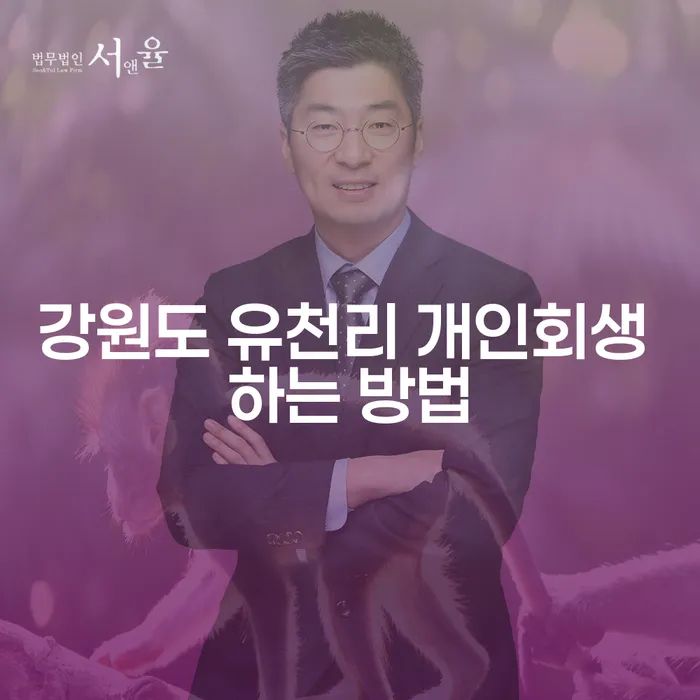 강원도 유천리에서 개인회생을 어떻게 신청할 수 있을까요?
