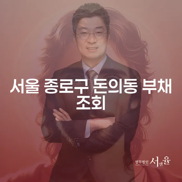 서울 종로구 돈의동 부채조회, 연대보증채무 해결 방법은?