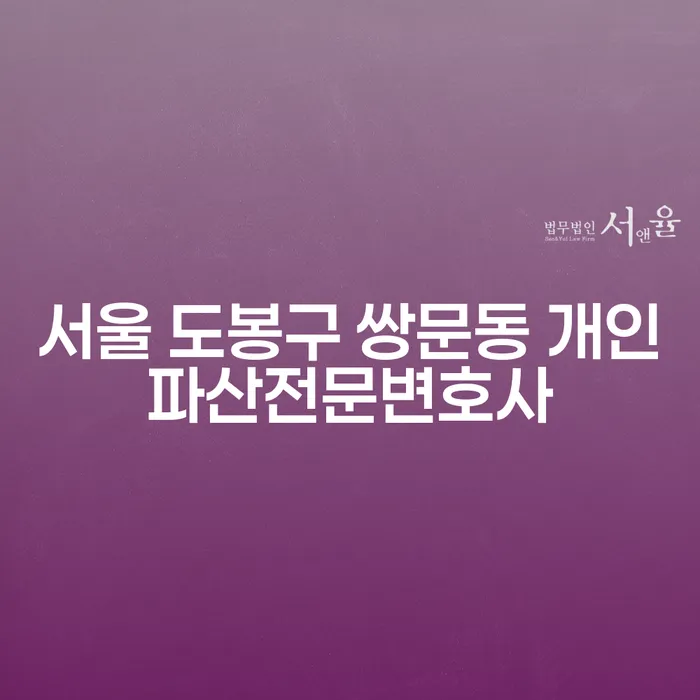 서울 도봉구 쌍문동 개인파산 전문변호사, 채무상담이 필요한 이유는?