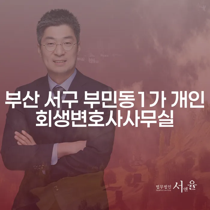 부산 서구 부민동1가 개인회생변호사사무실, 어디서 시작해야 할까요?