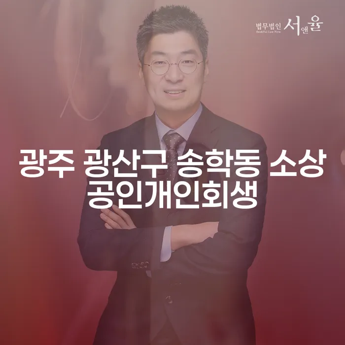 광주 광산구 송학동 소상공인, 개인회생과 도박 문제 해결방법은?