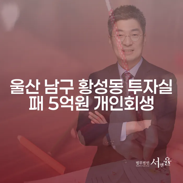 울산 남구 황성동 투자실패 5억원 개인회생, 코인빚탕감 가능한가요?