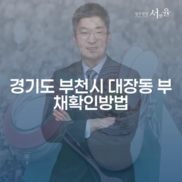 경기도 부천시 대장동에서 부채를 확인하는 방법과 개인회생 신청의 필요성은?