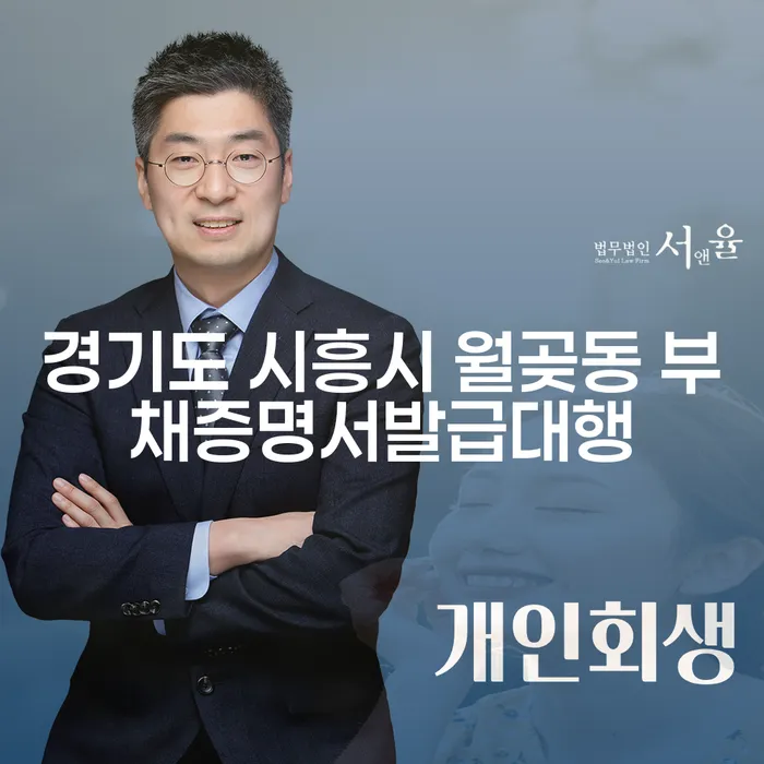 경기도 시흥시 월곶동에서 부채증명서 발급 대행을 통해 월급압류 문제를 해결하는 방법은?