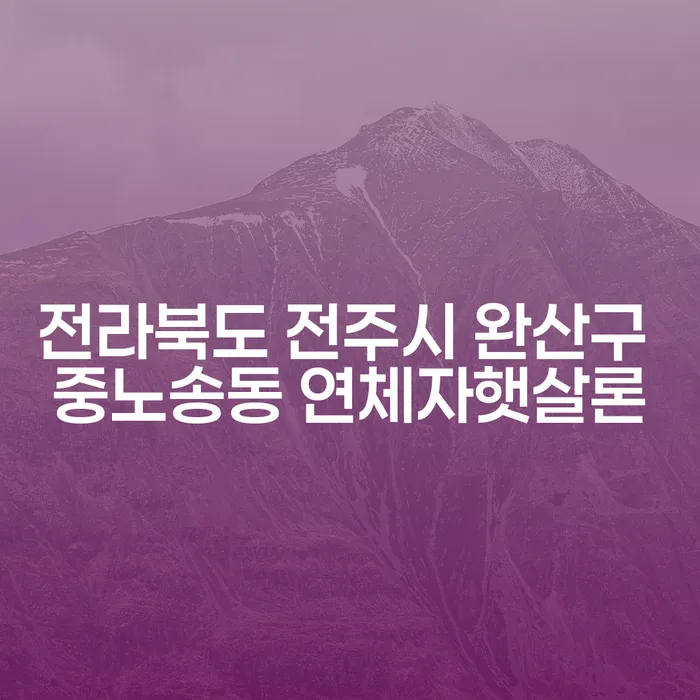 전라북도 전주시 완산구 중노송동 연체자햇살론을 통해 채무 문제 해결할 수 있을까요?