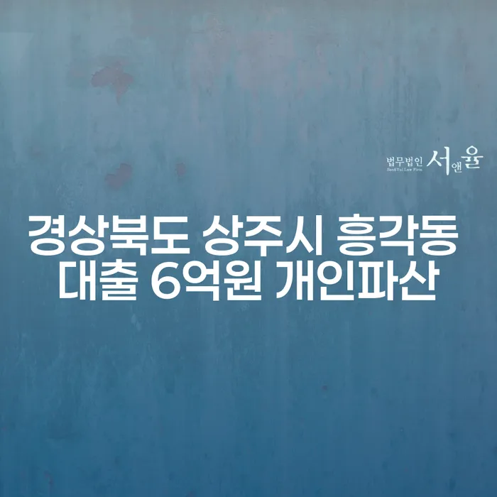 경상북도 상주시 흥각동에서 대출 6억원, 개인파산을 고려해야 할까요?