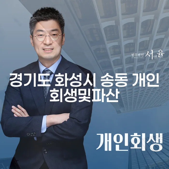 경기도 화성시 송동에서 개인회생 및 파산을 선택해야 할까?