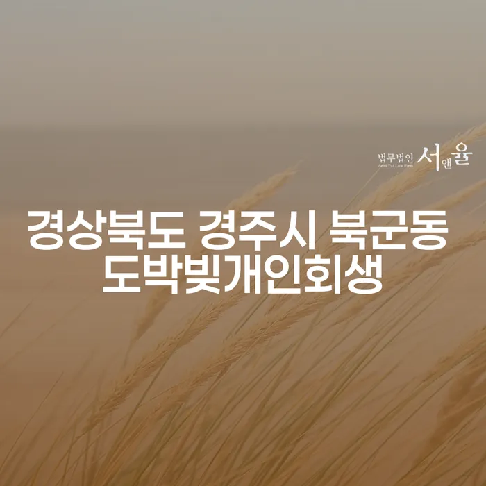 경상북도 경주시 북군동에서 도박빚으로 힘들어하는 당신, 개인회생이 답인가요?