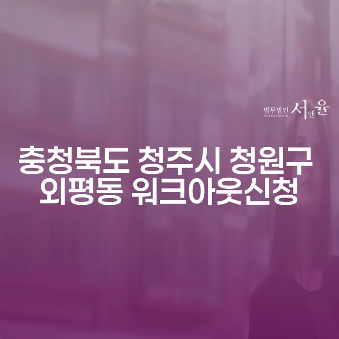 충청북도 청주시 청원구 외평동에서 워크아웃 신청을 고려하십니까?