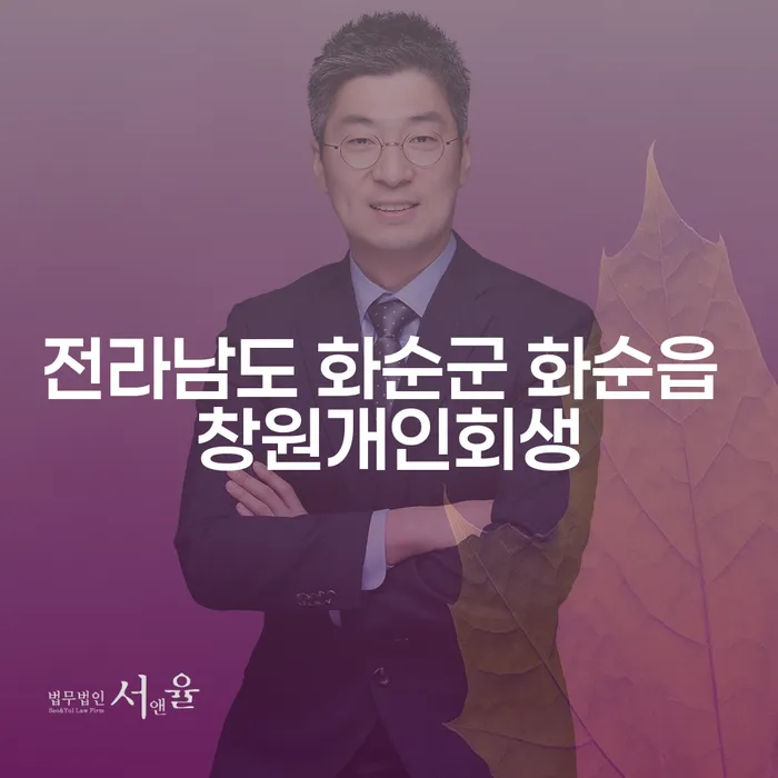 전라남도 화순군 화순읍에서 창원개인회생을 신청해야 하는 이유는 무엇일까요?