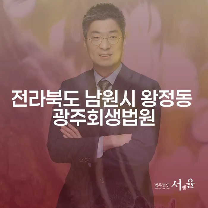 전라북도 남원시 왕정동 광주회생법원에서 개인회생과 파산, 어떻게 시작해야 할까요?
