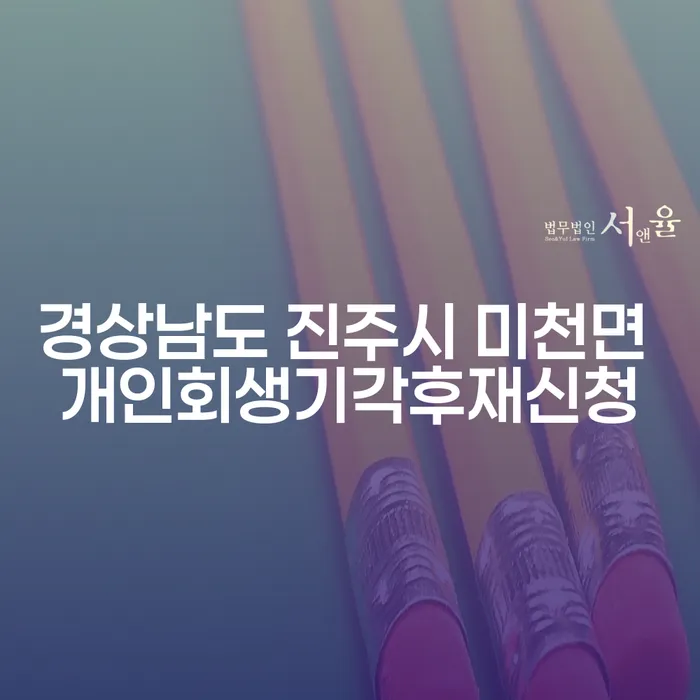 경상남도 진주시 미천면에서 개인회생 기각 후 재신청, 어떻게 해야 할까요?