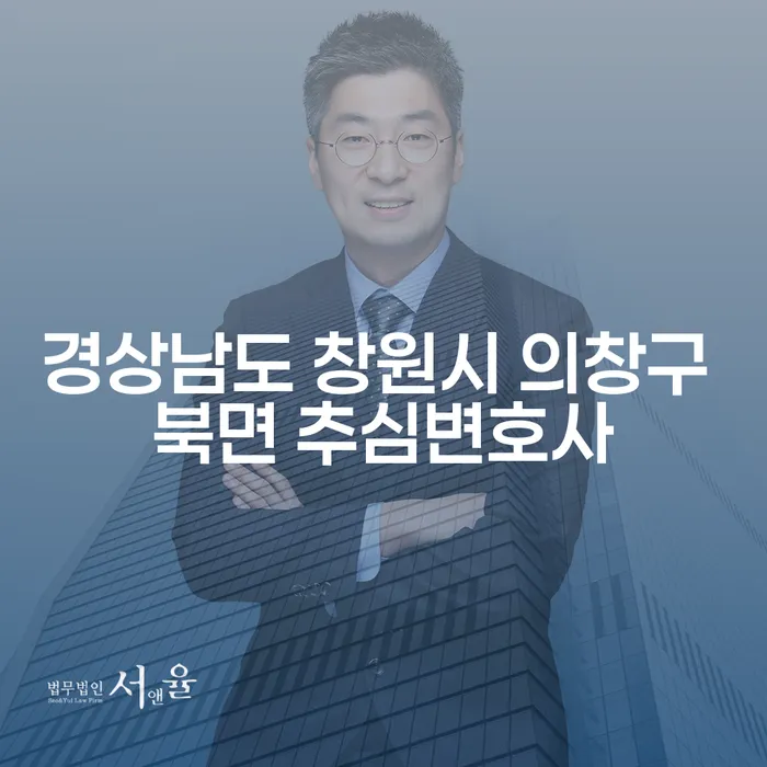 경상남도 창원시 의창구 북면에서 추심변호사를 찾고 계신가요?