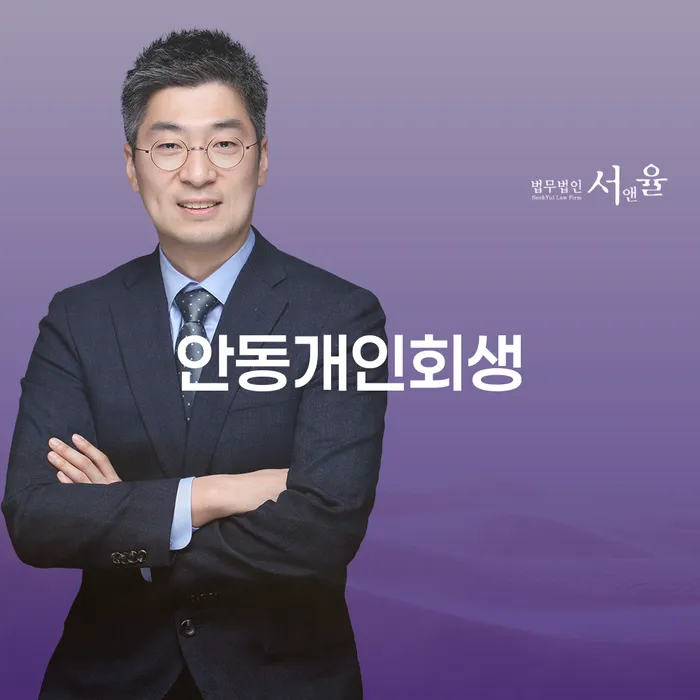 안동개인회생을 통해 채무 해결이 가능한가요?