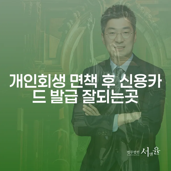 개인회생 면책 후 신용카드 발급 잘되는곳은 어디일까요?