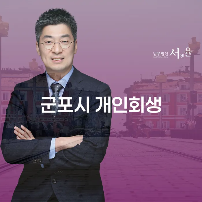 군포시 개인회생, 개인 회생 통장압류 문제 어떻게 해결할까요?