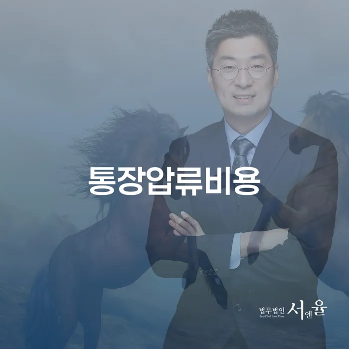 통장압류비용, 정말 부담스러우신가요? 회생파산변호사와 함께 해결하는 방법은?