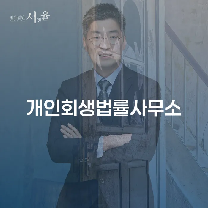 개인회생법률사무소와 개인파산변호사비용, 어떻게 접근해야 할까요?