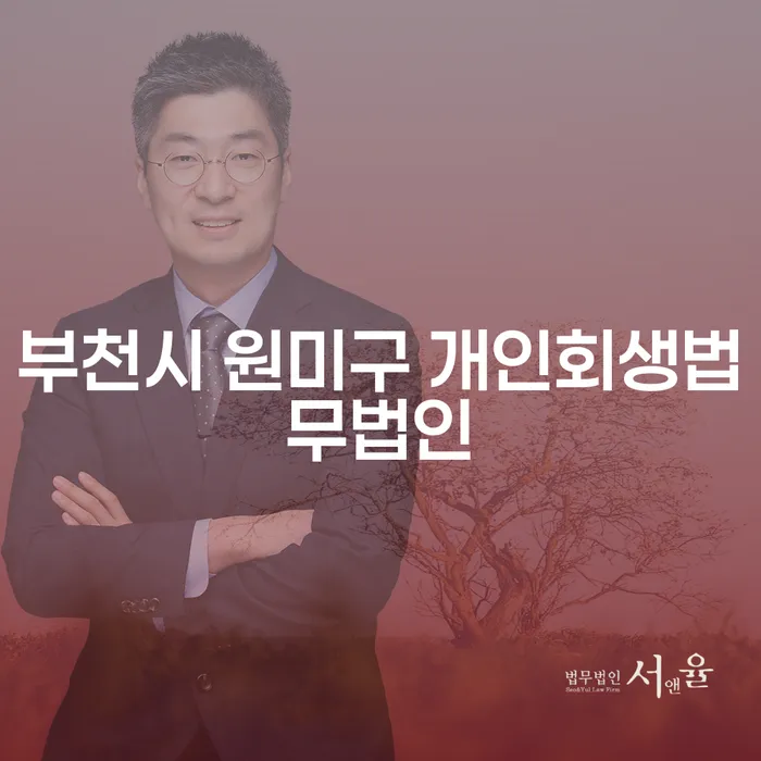 부천시 원미구 개인회생법무법인에서 개인회생을 어떻게 준비해야 하나요?