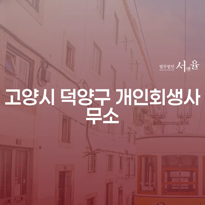 고양시 덕양구 개인회생사무소에서 두 번째 개인회생, 가능한가요?