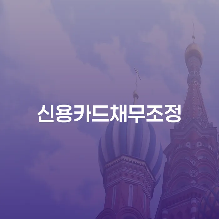 신용카드채무조정이 필요한 이유와 남양주시 개인회생사무소의 도움은?