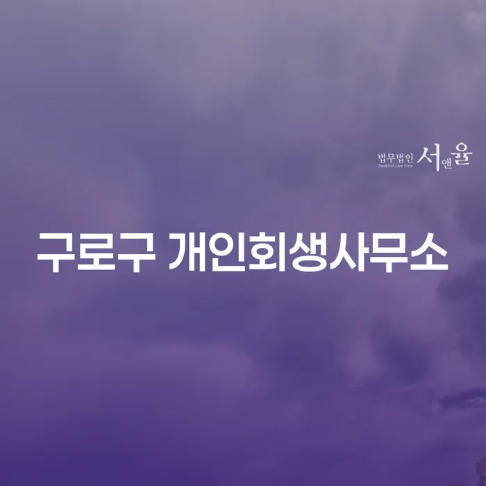구로구 개인회생사무소에서 개인회생을 고려해보셨나요?