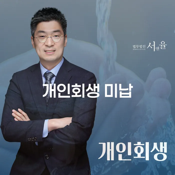 개인회생 미납과 파산기간, 어떻게 대처해야 할까요?