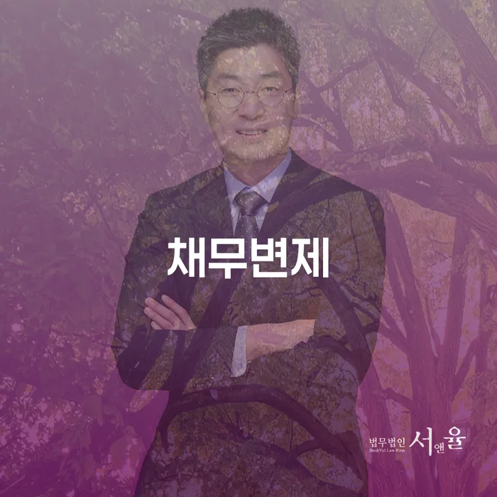 채무변제와 개인회생: 중구용유출장소 개인회생법무법인에 문의해 보세요!