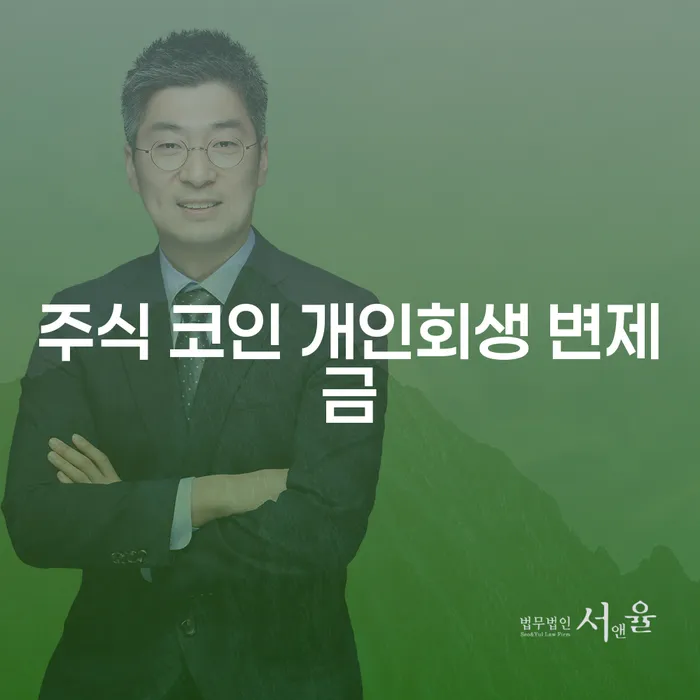 주식과 코인 투자 실패, 개인회생 변제금으로 극복할 수 있을까요?