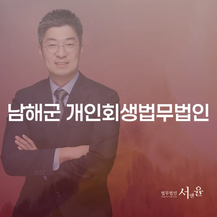 남해군 개인회생법무법인: 채무 해결을 위한 첫걸음은 무엇인가요?