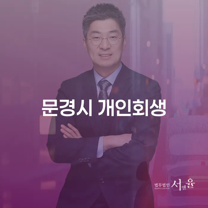 문경시 개인회생: 개인사업자를 위한 최적의 선택일까요?